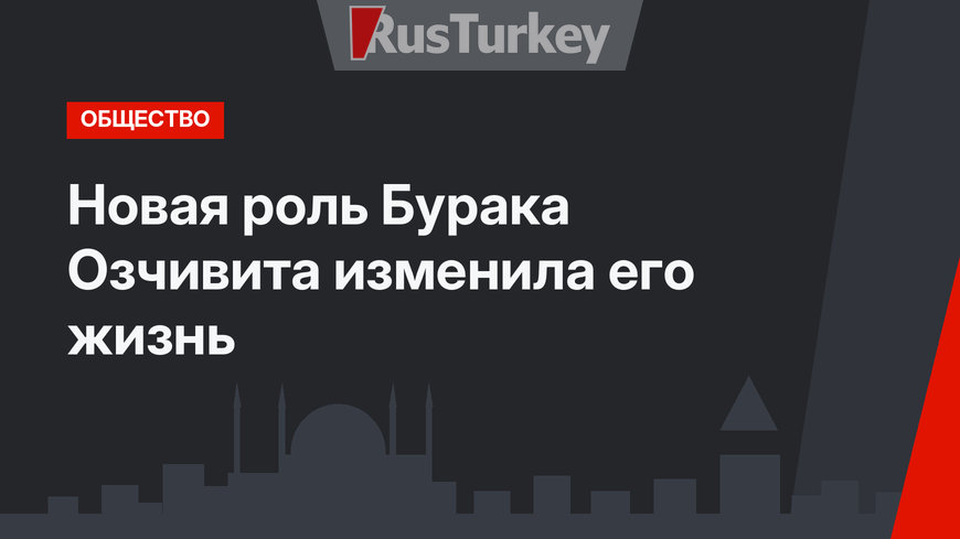  Новая роль Бурака Озчивита изменила его жизнь