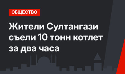 Жители Султангази съели 10 тонн котлет за два часа