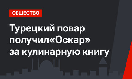 Турецкий повар получил«Оскар» за кулинарную книгу