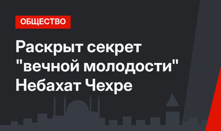 Раскрыт секрет "вечной молодости" Небахат Чехре