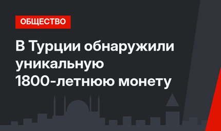 В Турции обнаружили уникальную 1800-летнюю монету