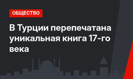 В Турции перепечатана уникальная книга 17-го века