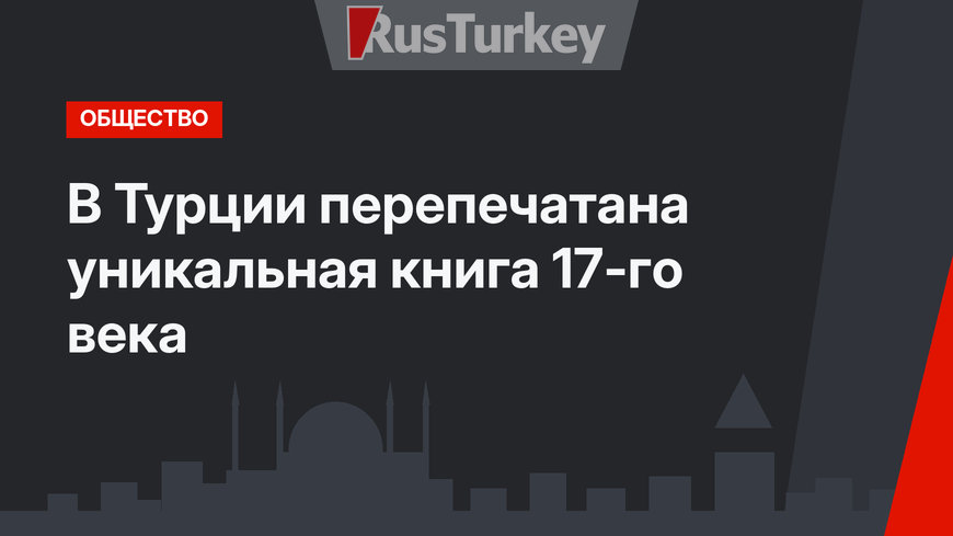 В Турции перепечатана уникальная книга 17-го века