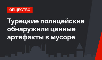 Турецкие полицейские обнаружили ценные артефакты в мусоре