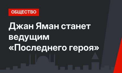 Джан Яман станет ведущим «Последнего героя»
