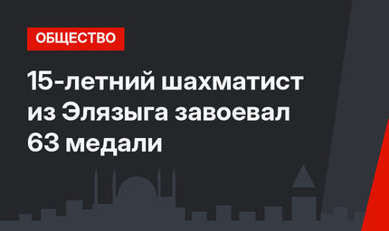 15-летний шахматист из Элязыга завоевал 63 медали