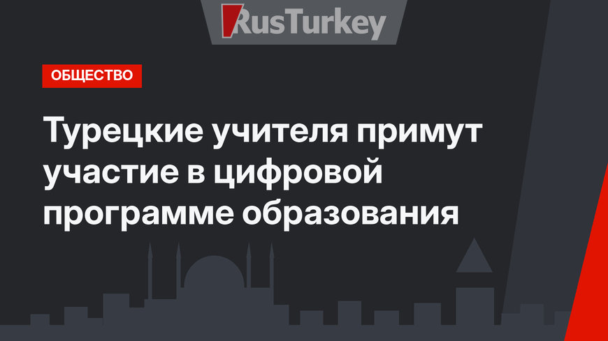 Турецкие учителя примут участие в цифровой программе образования