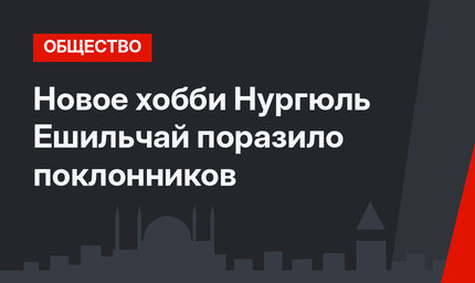 Новое хобби Нургюль Ешильчай поразило поклонников