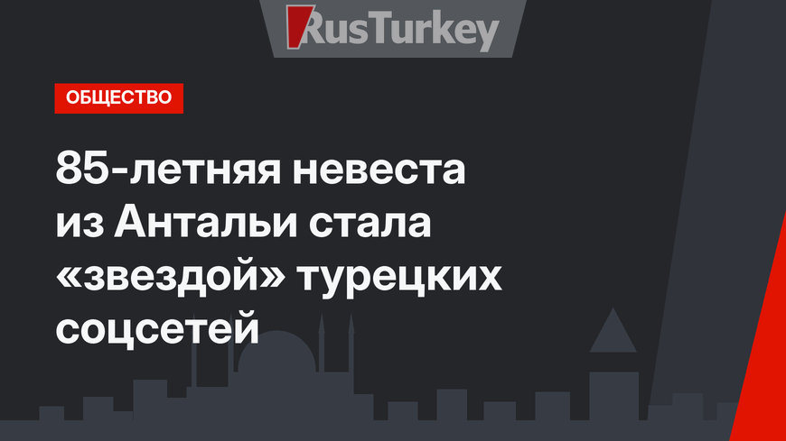 85-летняя невеста из Антальи стала «звездой» турецких соцсетей