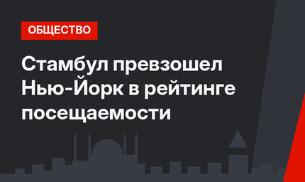 Стамбул превзошел Нью-Йорк в рейтинге посещаемости