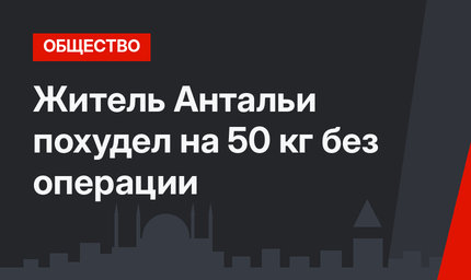 Житель Антальи похудел на 50 кг без операции