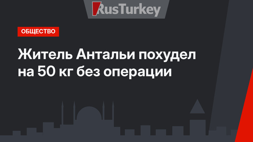Житель Антальи похудел на 50 кг без операции