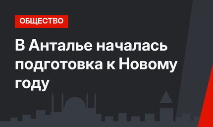 В Анталье началась подготовка к Новому году