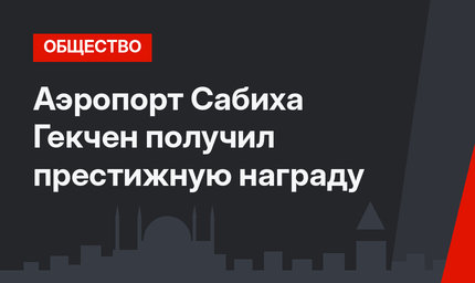 Аэропорт Сабиха Гекчен получил престижную награду