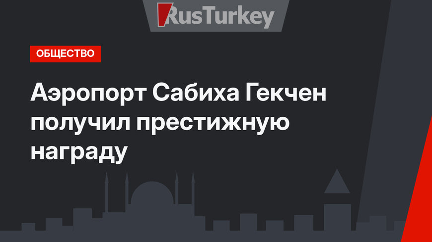 Аэропорт Сабиха Гекчен получил престижную награду