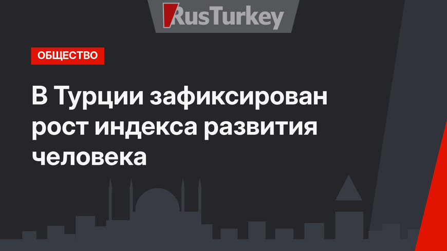 В Турции зафиксирован рост индекса развития человека