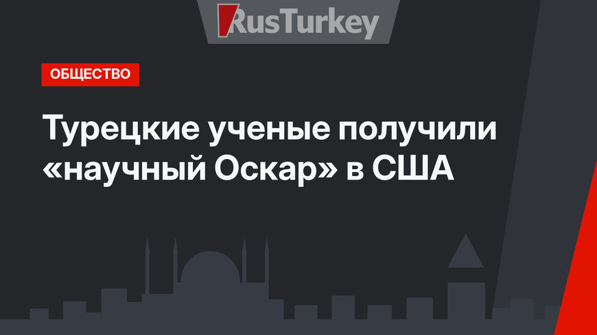 Турецкие ученые получили «научный Оскар» в США