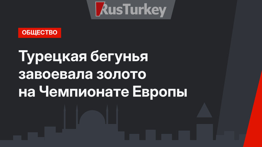 Турецкая бегунья завоевала золото на Чемпионате Европы