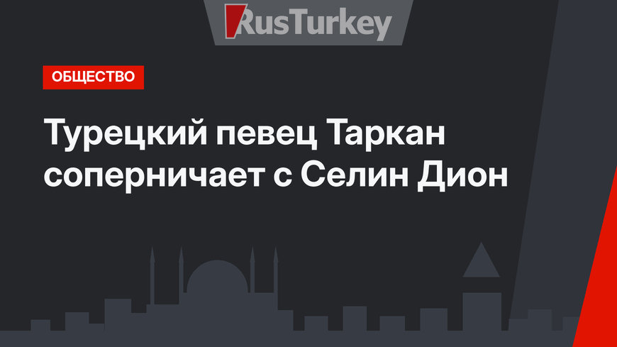 Турецкий певец Таркан соперничает с Селин Дион