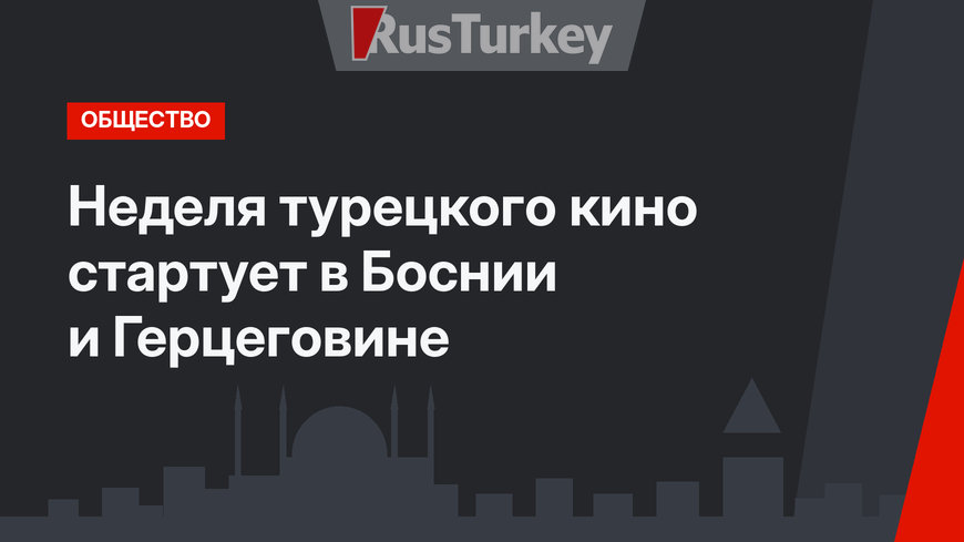 Неделя турецкого кино стартует в Боснии и Герцеговине
