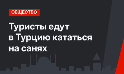 Туристы едут в Турцию кататься на санях