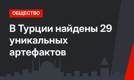 В Турции найдены 29 уникальных артефактов