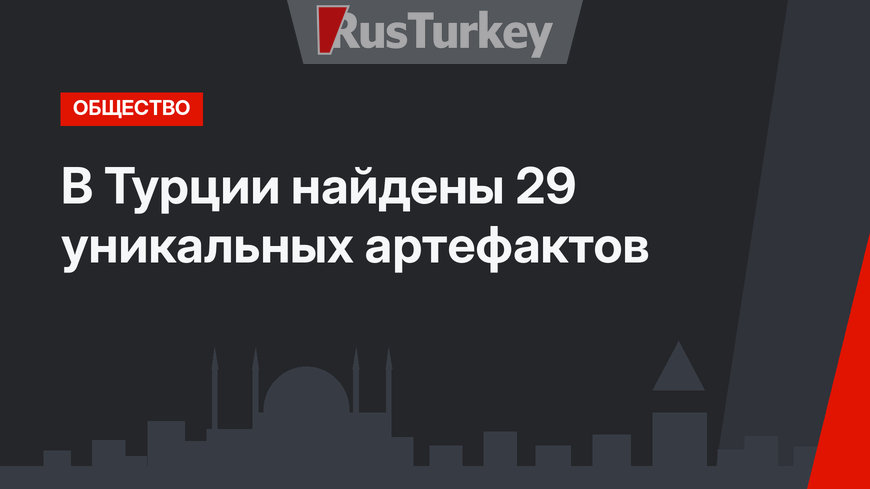В Турции найдены 29 уникальных артефактов