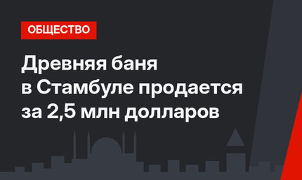 Древняя баня в Стамбуле продается за 2,5 млн долларов