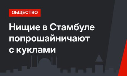 Нищие в Стамбуле попрошайничают с куклами