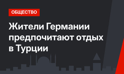 Жители Германии предпочитают отдых в Турции