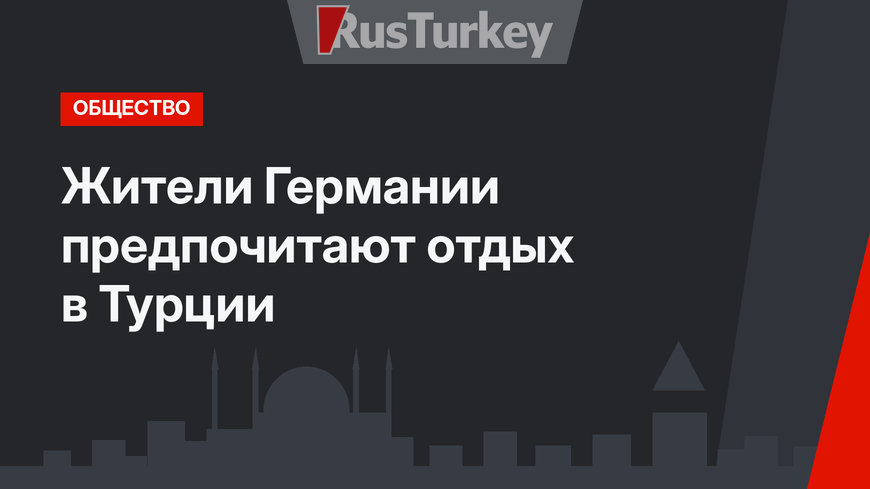 Жители Германии предпочитают отдых в Турции