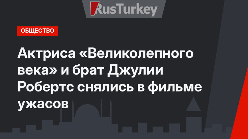 Актриса «Великолепного века» и брат Джулии Робертс снялись в фильме ужасов