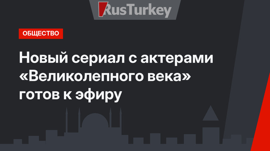 Новый сериал с актерами «Великолепного века» готов к эфиру