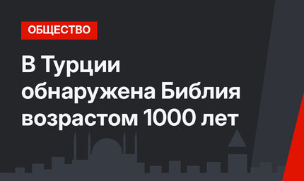 В Турции обнаружена Библия возрастом 1000 лет