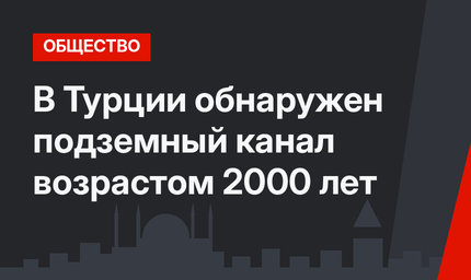 В Турции обнаружен подземный канал возрастом 2000 лет