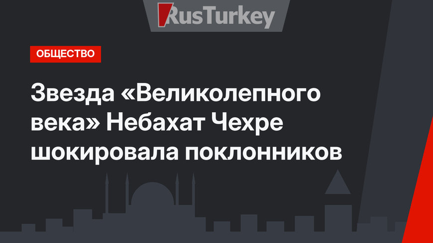 Звезда «Великолепного века» Небахат Чехре шокировала поклонников