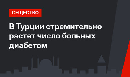 В Турции стремительно растет число больных диабетом