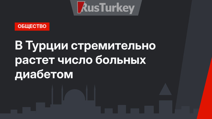 В Турции стремительно растет число больных диабетом