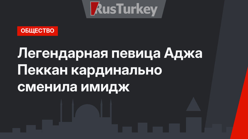 Легендарная певица Аджа Пеккан кардинально сменила имидж