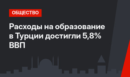 Расходы на образование в Турции достигли 5,8% ВВП 