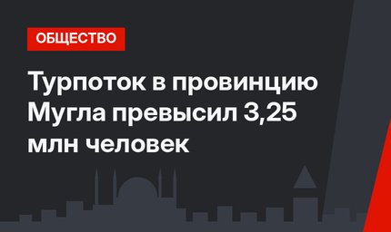 Турпоток в провинцию Мугла превысил 3,25 млн человек