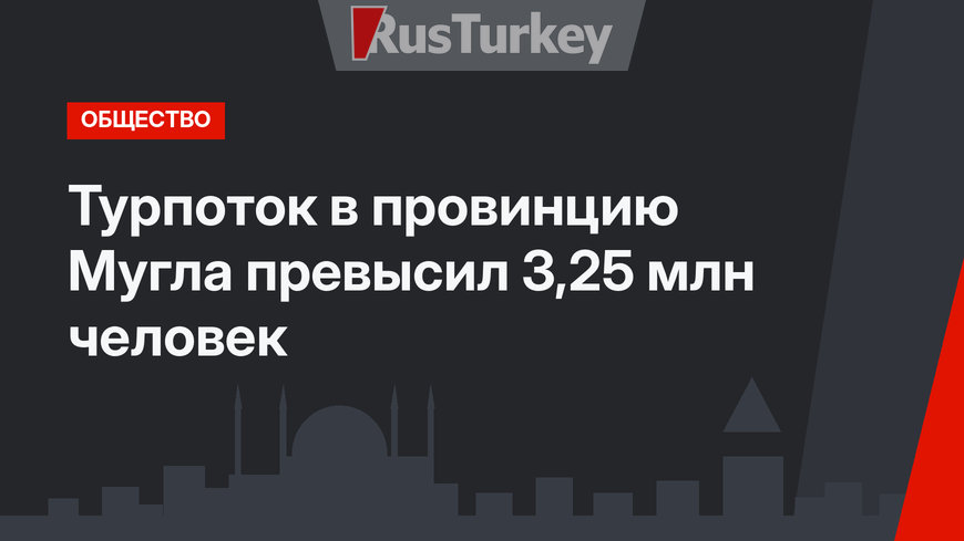 Турпоток в провинцию Мугла превысил 3,25 млн человек