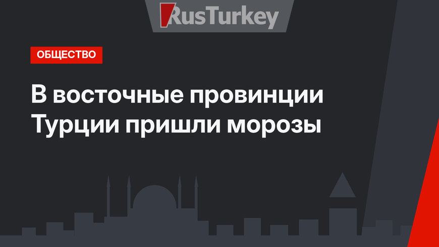 В восточные провинции Турции пришли морозы 