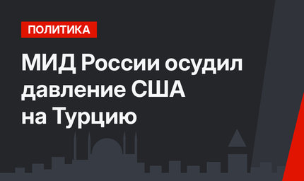 МИД России осудил давление США на Турцию