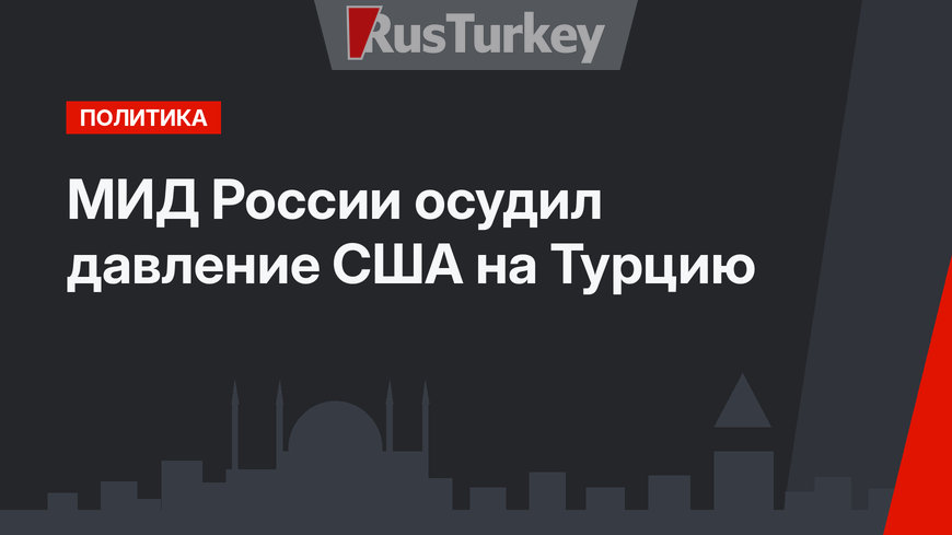 МИД России осудил давление США на Турцию