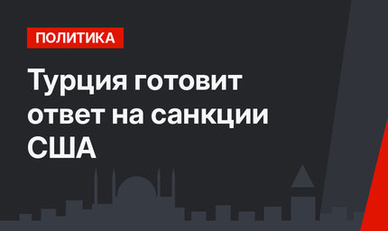 Турция готовит ответ на санкции США