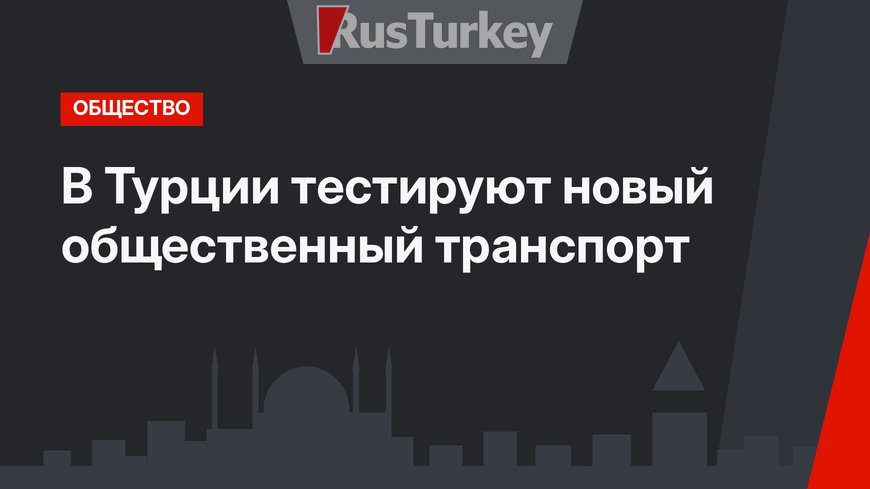 В Турции тестируют новый общественный транспорт