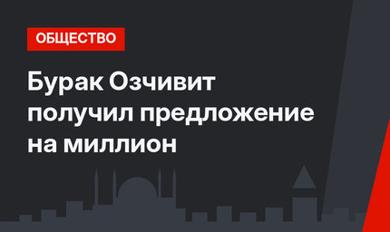 Бурак Озчивит получил предложение на миллион