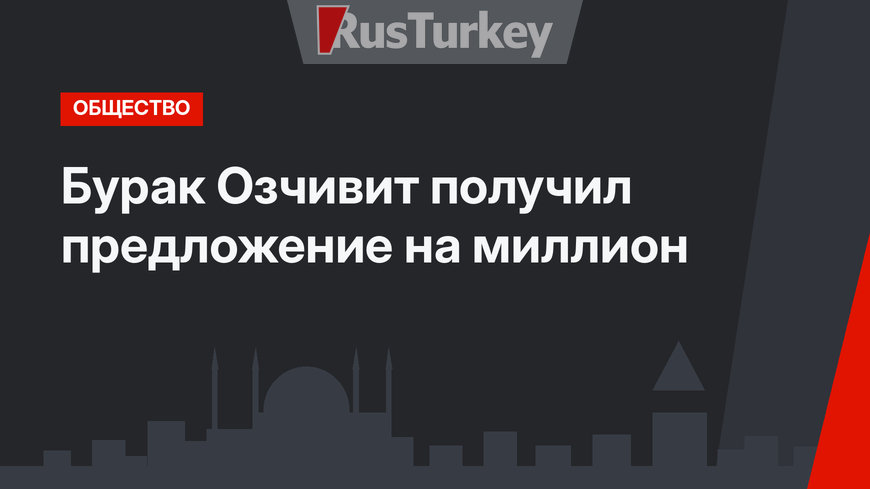 Бурак Озчивит получил предложение на миллион