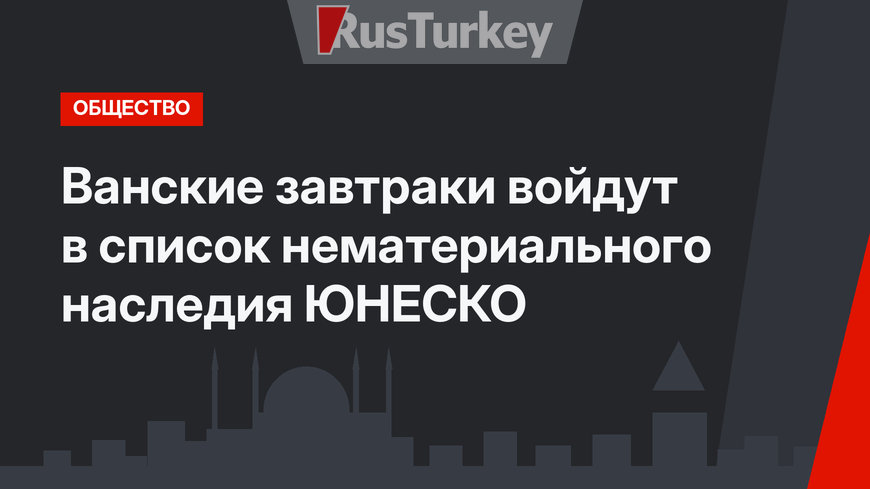 Ванские завтраки войдут в список нематериального наследия ЮНЕСКО